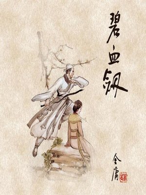 cover image of 碧血剑(一)